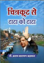 Nitya Publications Tata Chitrakoot Se Tata Ko Tata from Chitrakoot