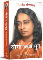 Autobiography of a Yogi Hindi Paperback | Yogi Kathaamrit | Kathamrit Hindi | Paramahansa Yogananda