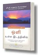 Where There Is Light (Tamil): Insight and Inspiration for Meeting Life's Challenges by Paramahansa Yogananda | Self Help Book | Yogoda Satsanga Society of India