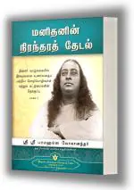 Man's Eternal Quest- Tamil: Collected Talks & Essays on Realizing God in Daily Life (Volume - 1) | Spiritual Book | Paramahansa Yogananda | Yogoda Satsanga Society of India