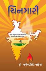 NAVBHARAT SAHITYA MANDIR Chingari by Dr. Jayendrasinh Jadeja