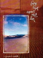 NAVBHARAT SAHITYA MANDIR Piya Bin Aavat Nahi Chain by Priyakant Parikh