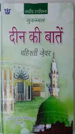 Zaalikal Deen ki baatein Bahista Zewar in hindi