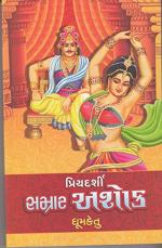 NAVBHARAT SAHITYA MANDIR Priyadarshi Samrat Ashok by Dhumketu