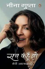 Sach Kahun toh Paperback - Meri Aatmkatha - Neena Gupta, Hind Pocket Books (20 September 2022)