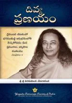 The Divine Romance (Telugu): Collected Talks & Essays on Realizing God in Daily Life (Volume - 2) | Spiritual Book | Paramahansa Yogananda | Yogoda Satsanga Society of India