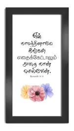 ELBEN CREATIVES Tamil Bible Verses Frame. Jeevanai Paarkilum Umathu Kirubai Nallathu. Psalm 63:3 / Christian Photo Frames/Christian Home Decor/Christian Gift/16.7 x 11.7 inches
