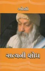 NAVBHARAT SAHITYA MANDIR Satyni Shodh Gujarati Edition - Gujarati Book by Osho