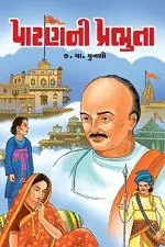 NAVBHARAT SAHITYA MANDIR PATAN-NI PRABHUTA by Kanaiyalal Munshi