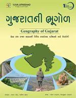 NAVBHARAT SAHITYA MANDIR Gujarat Ni Bhugol (geography of Gujarat) by Sanjay Paghdal and Ketankumar Paghdal