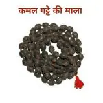 Bhuvaneshwari Hind Home Kamal Gatte Ki Mala ,Lotus Bead Mala ,Kamal Gatta Jaap Mala 108 Seeds Jaap/japa mala Laxmi Pooja Original Kamal Gatta Mala