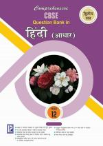 Comprehensive CBSE Question Bank Hindi Core XII TermII_Laxmi Publications PVT. LTD.