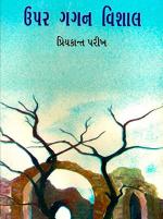 NAVBHARAT SAHITYA MANDIR Upar Gagan Vishal by Priyakant Parikh