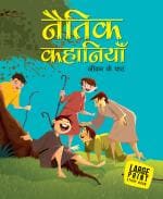 Large Print Moral Stories Jiwan ke path (Hindi) Large Print