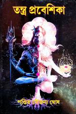 Retail Maharaj - Tantra Prabeshika (Bengali Version)