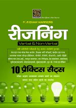 Reasoning With Practice Sets Exam Warrior Series (Hindi Medium)