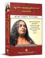 Journey To Self-Realization (Tamil) : Collected Talks And Essays On Realizing God In Daily Life: Volume- 3 | By Paramahansa Yogananda the author of Autobiography of a Yogi | Spiritual Book | Yogoda Satsanga Society of India