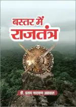 Nitya Publications Bastar mein rajtantra in Bastar