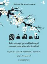 Ikigai - The Japanese Secret To A Long And Happy Life - Tamil Psv Kumarasamy, Hector Garcia And Francesc Miralles Hardcover