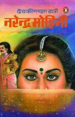Narendra Mohini Paperback - Devkinandan Khatri, Hind Pocket Books (10 August 2022)