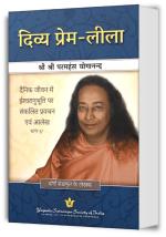 The Divine Romance (Hindi): Collected Talks & Essays on Realizing God in Daily Life (Volume - 2) | Spiritual Book | Paramahansa Yogananda | Yogoda Satsanga Society of India