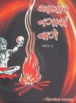 NAVBHARAT SAHITYA MANDIR Aghor Nagara Vage Vol - 1 By Mohanlal Agrawal