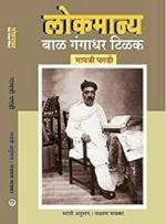 Lokmanya Bal Gangadhar Tilak (Marathi) by Indus Source