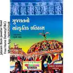 NAVBHARAT SAHITYA MANDIR Gujaratno Sanskritik Itihas by Rajnee Vyas