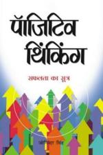 Positive Thinking Hi Safalta Ka Sutra in Hindi