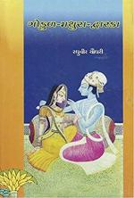 NAVBHARAT SAHITYA MANDIR Set of Gokul Mathura Dwarka by Raghuveer Chaudhari