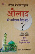 Zaalikal Aulad Ki Tarbiyat Kaise Kare in Hindi