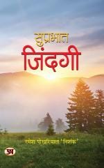 Suprabhat Zindagi (Prabhat Prakashan)