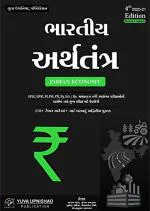 NAVBHARAT SAHITYA MANDIR Bhartiya Arthtantra (indian Economy) by Ajay Patel, Sanjay Paghdal and Jignesh Gadhiya