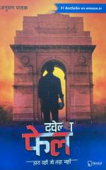 Jiada Twelth Pass Hara Wahi Jo Lada Nahi By Anurag Patel SECOND HAND BOOK