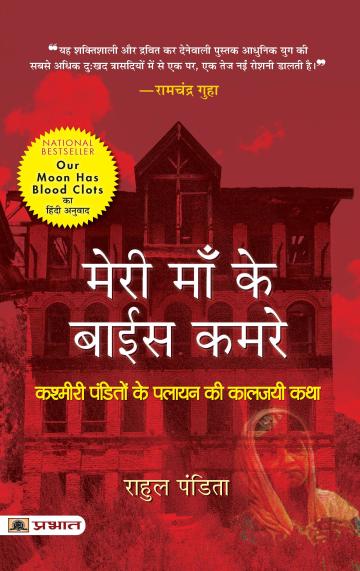 Meri Maa Ke Baees Kamre (Our Moon Has Blood Clots Hindi ) Prabhat Prakashan