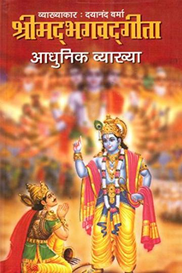 Shrimad Bhagwad Geeta Adhunik Vayakhan) in Hindi