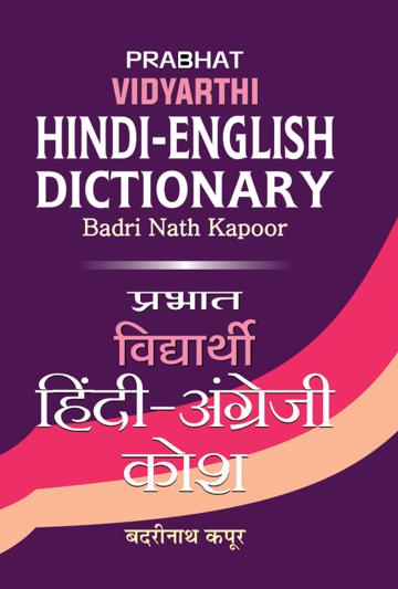 Vidyarthi Hindi-English Dictionary