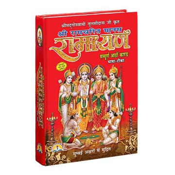 Shree Ramcharitmanas Ramayan Book Shri Shiv Prakashan Mandir Hardcover 1000 Pages
