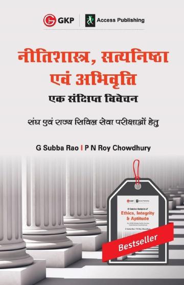 Concise Neetishastra, Satyanishta Evam Abhivriti (Hindi)