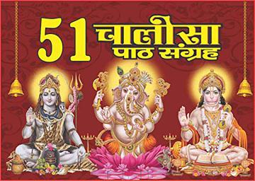 51 Chalisa Path Sangrah Shri Shiv Prakashan Mandir Hardcover