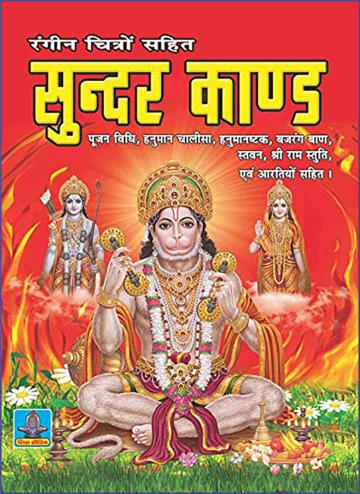Sunder Kand- Hindi Shri Shiv Prakashan Mandir Paperback