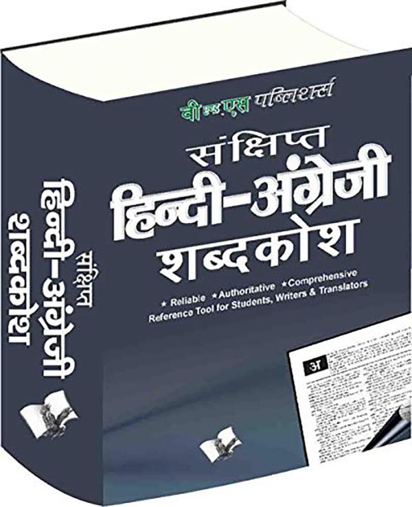 Concise Hindi English Dictionary HB Hindi Angrezi Shabdkosh