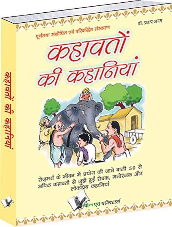 Kahavato Ki Kahaniya- Popular Stories For Young Children Dr. Pratap Anam  Paperback 120 Pages - JioMart