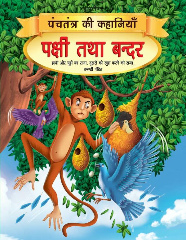 Pakshi Tatha Bandar - Book 7 (Panchtantra Ki Kahaniyan) - JioMart