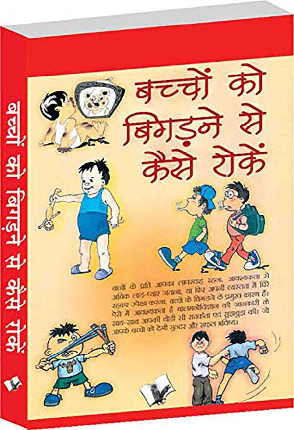 Bachho Ko Bigadne Se Kaise Roke Psychological Ways To Keeping Children  Disciplined Chunni Lal Saluja 152 Pages - JioMart