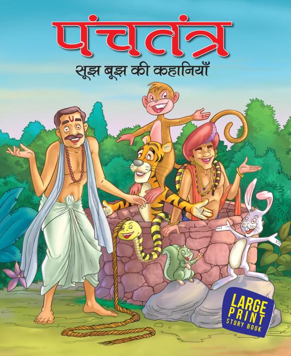 Large Print Panchatantra Sujhbujh ki kahaniya (Hindi) Large Print - JioMart