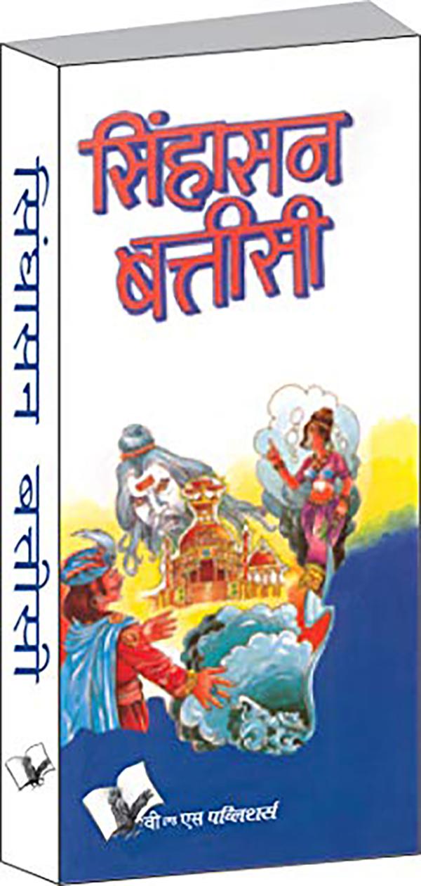 Singhasan Battisee- 32 Shortened Versions Of Indian Folk Tales Ganga Prasad  Sharma Paperback 124 Pages - JioMart