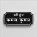 URBANITE CREATION Premium Acrylic Name plate Matte Black Base with embossed 3D Letters|Acrylic Customised/Personalized
