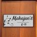 URBANITE CREATION Mahajan's Acrylic Name plate: Greyish Base with Black Elegant Letters|Acrylic Customised/Personalized